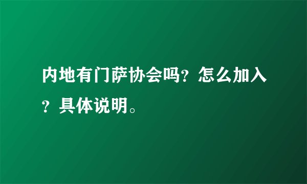 内地有门萨协会吗？怎么加入？具体说明。
