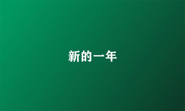 新的一年