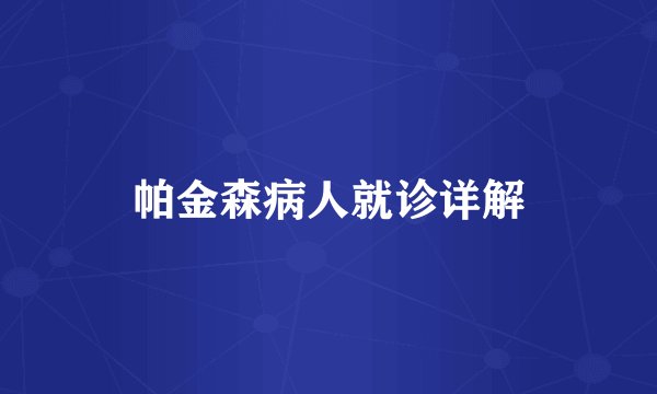 帕金森病人就诊详解