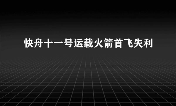 快舟十一号运载火箭首飞失利