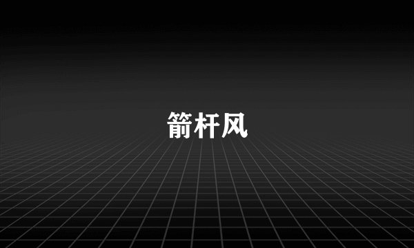 箭杆风