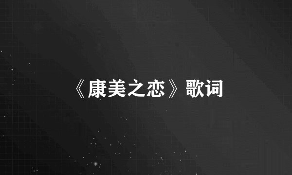 《康美之恋》歌词