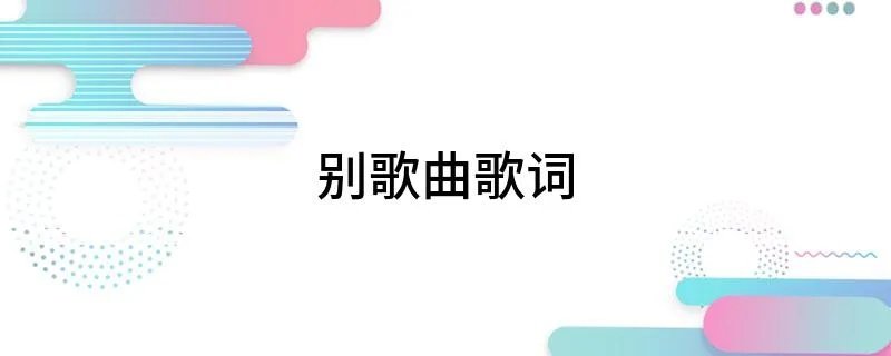 别歌曲歌词