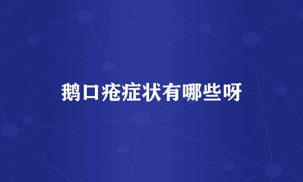 鹅口疮症状有哪些呀