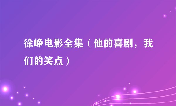 徐峥电影全集(他的喜剧,我们的笑点)