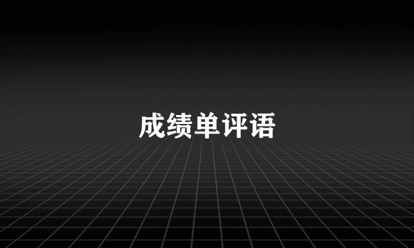 成绩单评语
