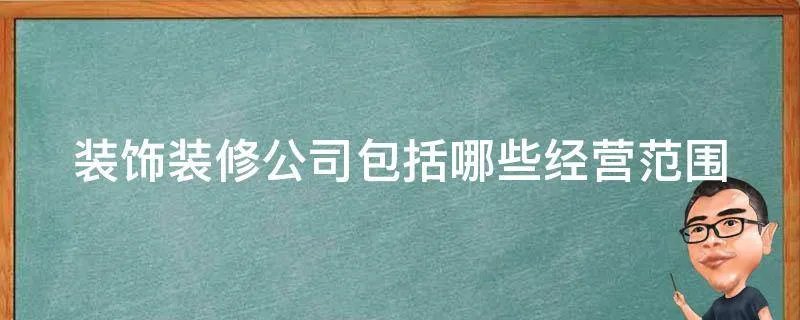 装饰装修公司包括哪些经营范围