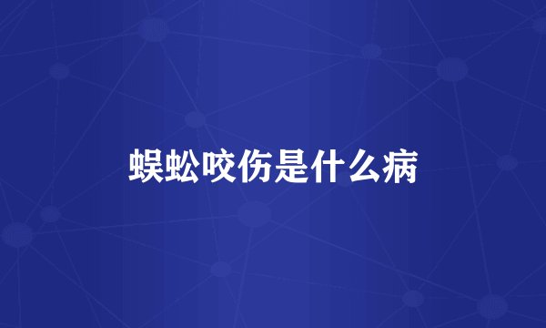 蜈蚣咬伤是什么病