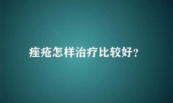 痤疮怎样治疗比较好？