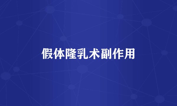 假体隆乳术副作用