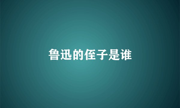 鲁迅的侄子是谁