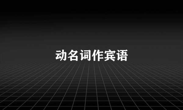 动名词作宾语