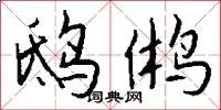 鸱鸺