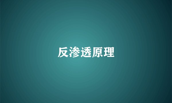 反渗透原理