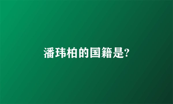 潘玮柏的国籍是?