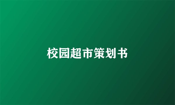 校园超市策划书