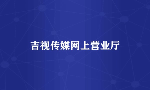 吉视传媒网上营业厅