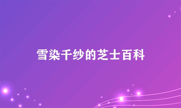 雪染千纱的芝士百科