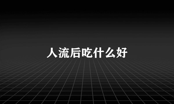人流后吃什么好