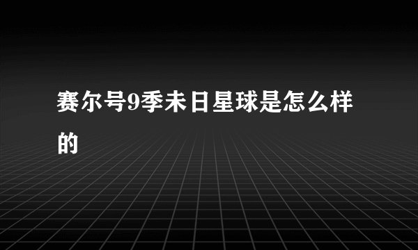 赛尔号9季未日星球是怎么样的