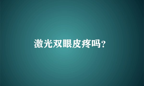 激光双眼皮疼吗？