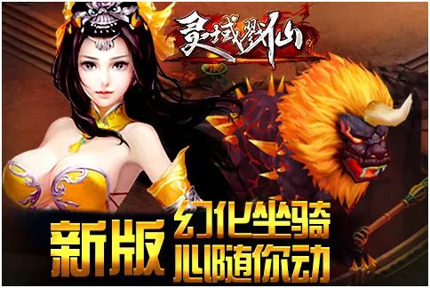 灵域戮仙坐骑资质技能怎么样 怎么守护