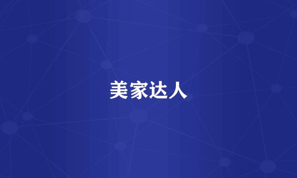 美家达人