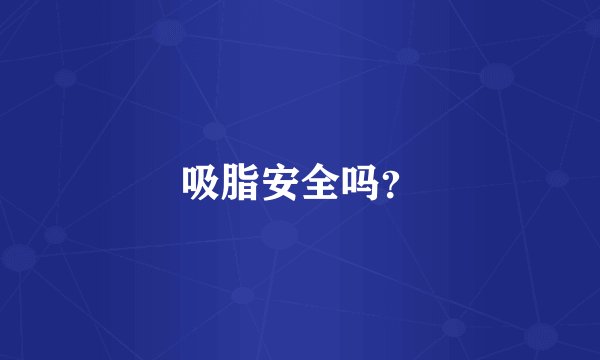 吸脂安全吗？