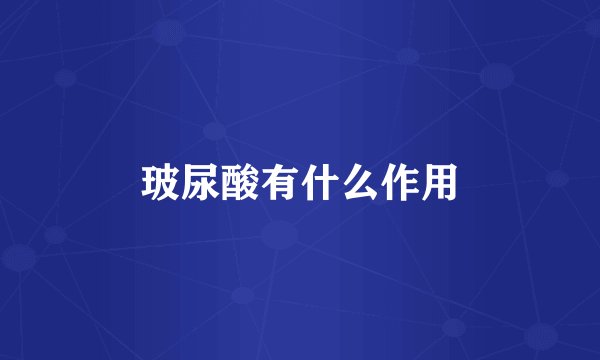 玻尿酸有什么作用
