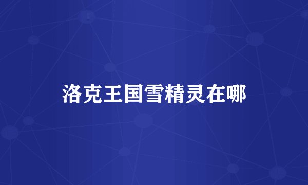 洛克王国雪精灵在哪