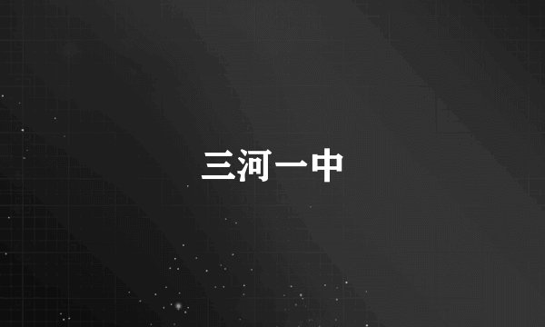 三河一中