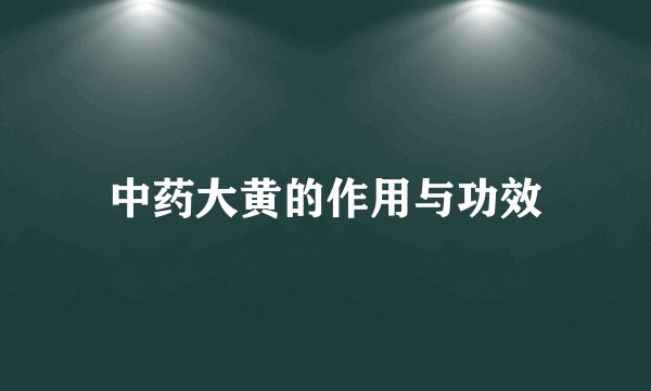 中药大黄的作用与功效