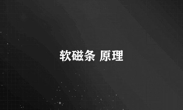 软磁条 原理
