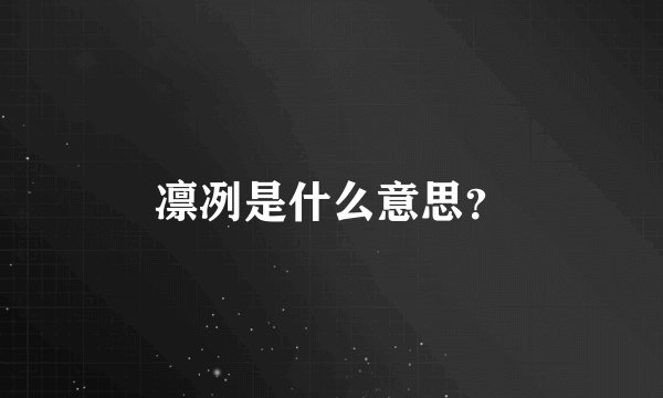 凛冽是什么意思？