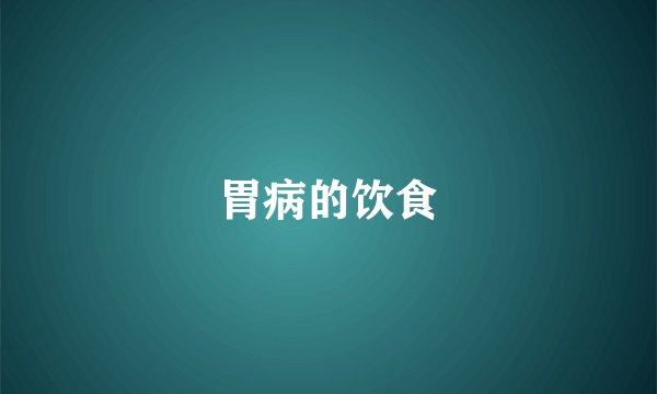 胃病的饮食
