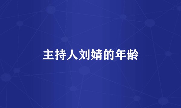 主持人刘婧的年龄
