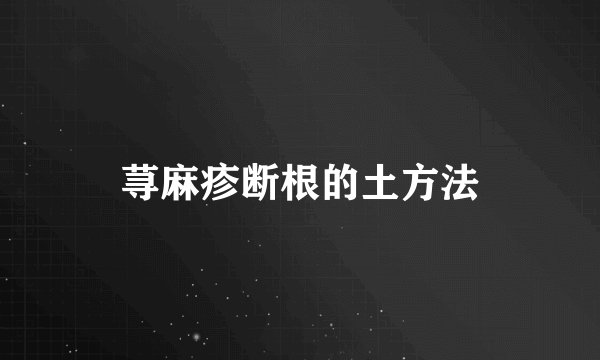 荨麻疹断根的土方法