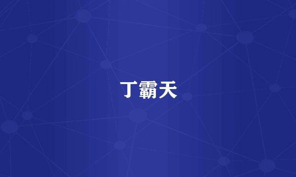 丁霸天