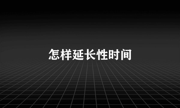 怎样延长性时间