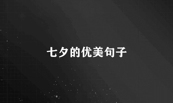 七夕的优美句子