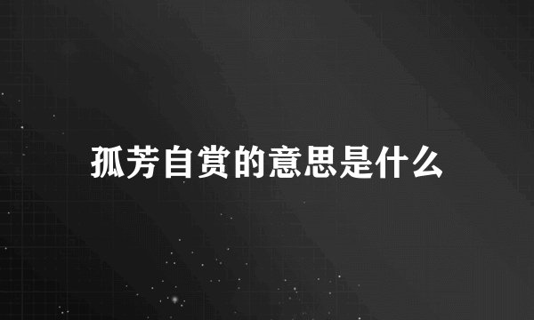 孤芳自赏的意思是什么