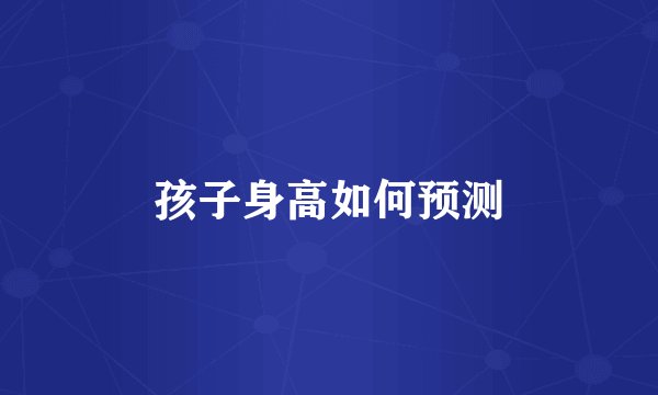 孩子身高如何预测