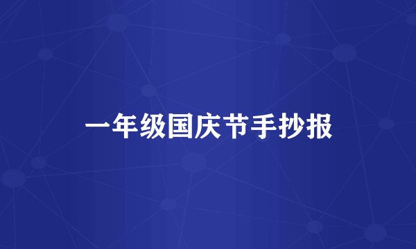 一年级国庆节手抄报