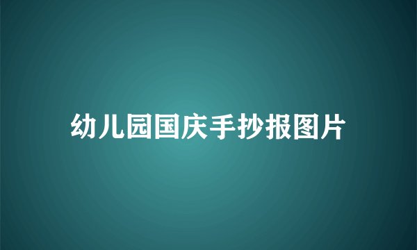 幼儿园国庆手抄报图片
