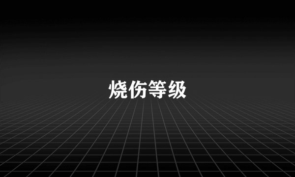 烧伤等级