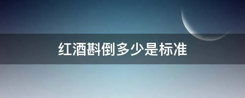 红酒斟倒多少是标准