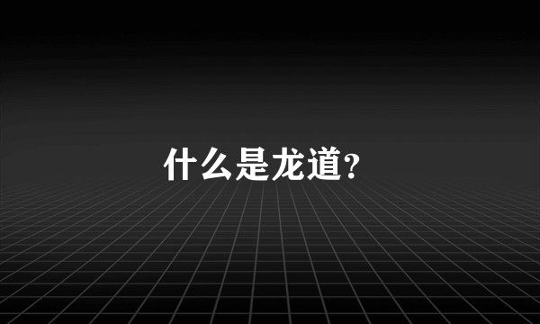 什么是龙道？