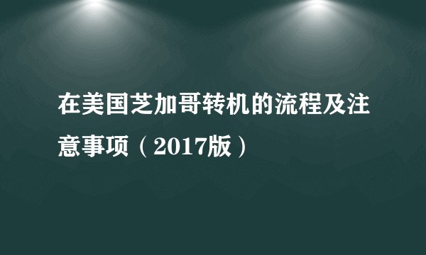 在美国芝加哥转机的流程及注意事项（2017版）