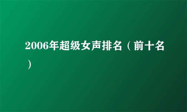 2006年超级女声排名（前十名）
