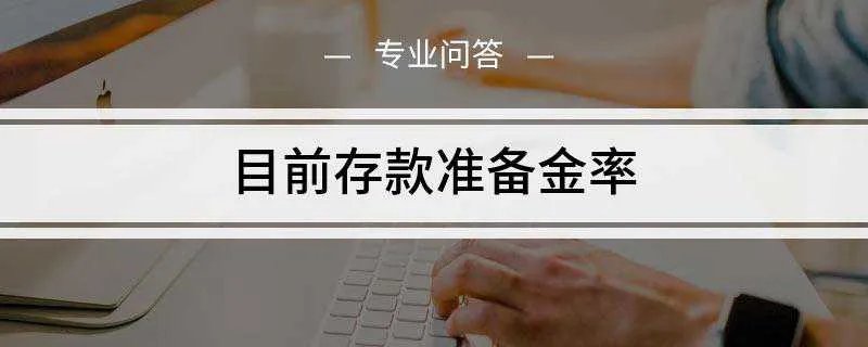 目前存款准备金率是多少